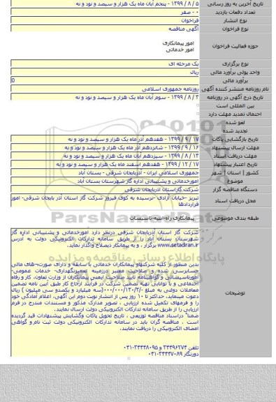 امورخدماتی و پشتیبانی اداره گاز شهرستان بستان آباد