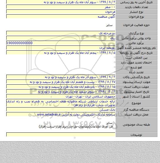 ارائه خدمات ارتباطی شبکه ماهواره های اختصاصی به همراه نصب و راه اندازی تجهیزات سخت افزاری و نرم افزا