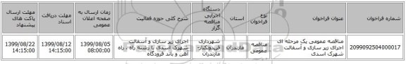 مناقصه عمومی یک مرحله ای اجرای زیر سازی و آسفالت شهرک اسدی