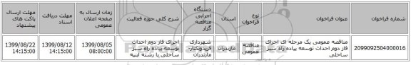 مناقصه عمومی یک مرحله ای اجرای فاز دوم احداث توسعه پیاده راه سبز ساحلی