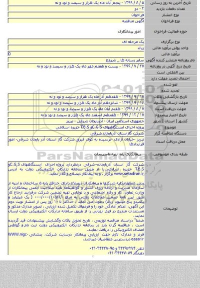 پروژه  اجرای ایستگاههای C.G.Sو T.B.S جزیره اسلامی