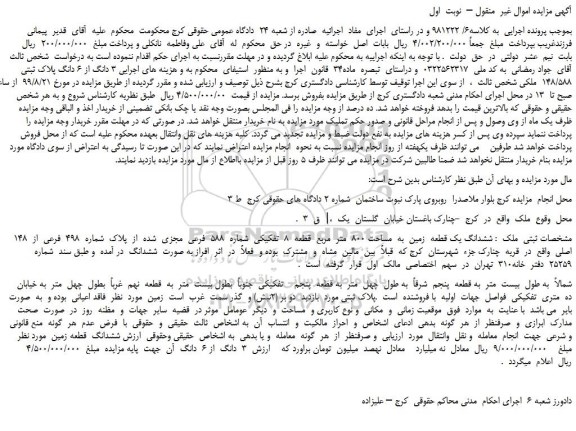 مزایده،مزایده فروش  3 دانگ از 6 دانگ پلاک ثبتی 148/588  ملکی 