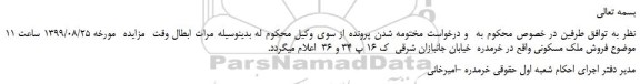 ابطال وقت مزایده،ابطال وقت مزایده فروش ملک مسکونی