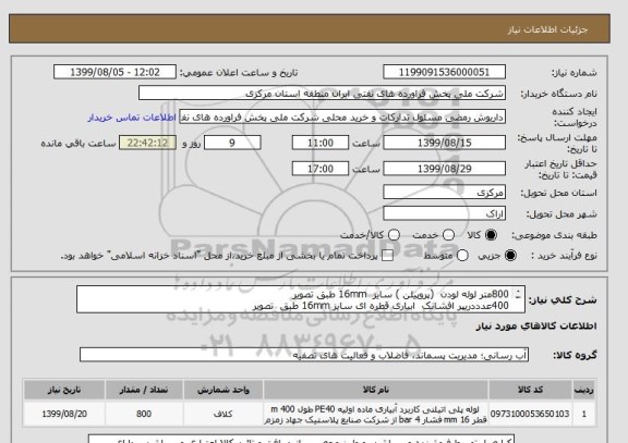 استعلام 800متر لوله لودن  (پروپیلن ) سایز  16mm طبق تصویر   
400عدددریپر افشانک  ابیاری قطره ای سایز 16mm طبق  تصویر  
200عدد رابط پروپیلن سایز 16mm    