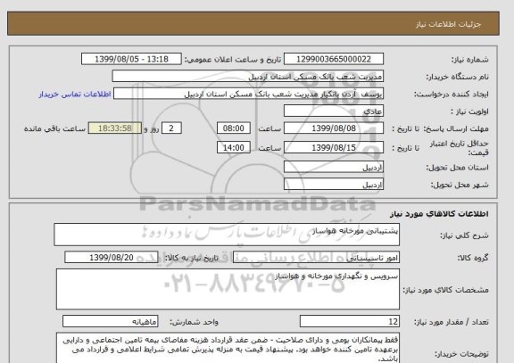 استعلام پشتیبانی مورخانه هواساز