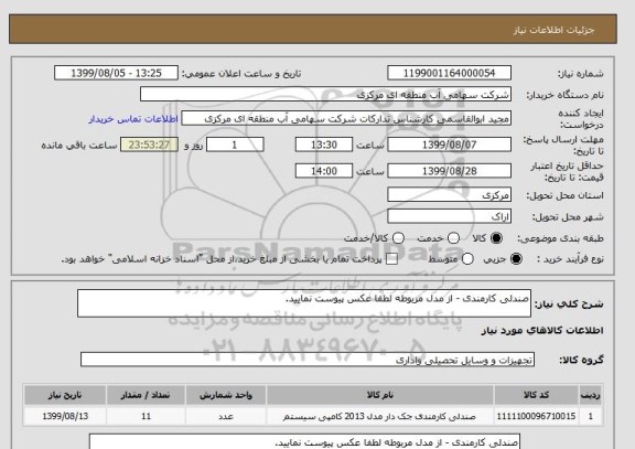 استعلام صندلی کارمندی - از مدل مربوطه لطفا عکس پیوست نمایید.