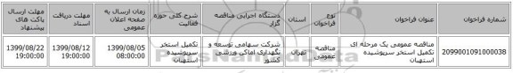 مناقصه عمومی یک مرحله ای تکمیل استخر سرپوشیده استهبان 