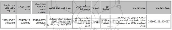 مناقصه عمومی یک مرحله ای عملیات اجرایی سکوی تماشاچیان استادیوم 5000 نفری رستم آباد رودبار  