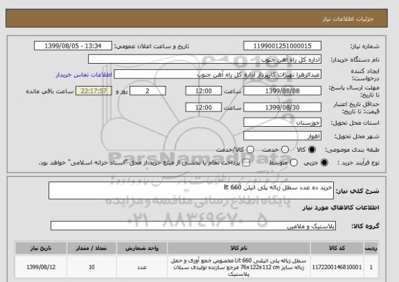 استعلام خرید ده عدد سطل زباله پلی اتیلن 660 lit 