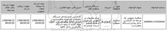 مناقصه عمومی یک مرحله ای گازکشی داخل وخارج ایستگاه ماهیدشت
