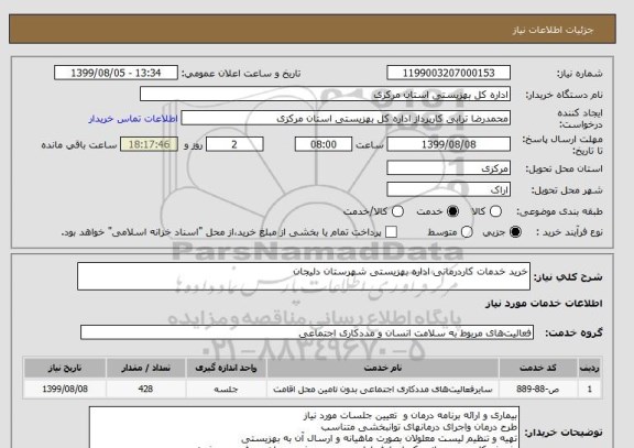 استعلام خرید خدمات کاردرمانی اداره بهزیستی شهرستان دلیجان