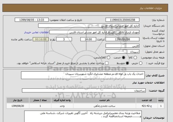 استعلام  احداث یک باب پل لوله ای در منطقه عشایری انگره شهرستان سپیدان