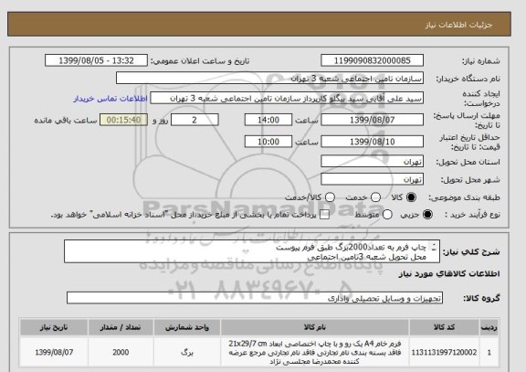 استعلام چاپ فرم به تعداد2000برگ طبق فرم پیوست 
محل تحویل شعبه 3تامین اجتماعی 
هزینه حمل بعهده فروشنده می باشد