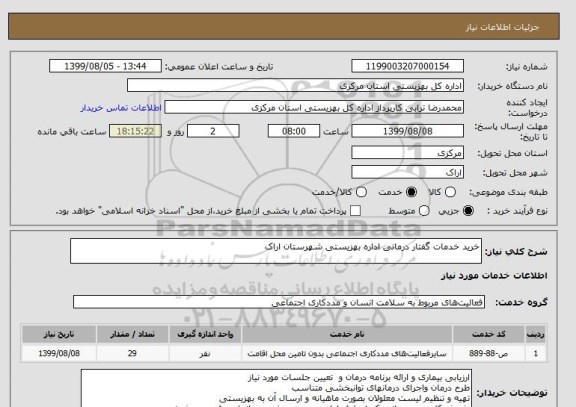 استعلام خرید خدمات گفتار درمانی اداره بهزیستی شهرستان اراک