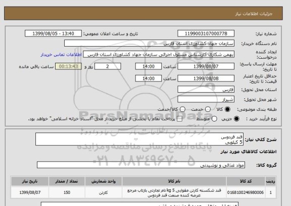 استعلام قند فردوس 
5 کیلویی
