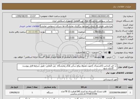 استعلام فن کنداس (اکسترنال )جهت مصرف پیکج سالن های نمایشگاه  بین المللی- طبق شرایط فایل پیوست گذاری شود
پیوست پیش فا کتور الزامی می باشد