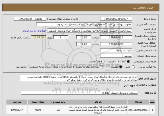 استعلام ایران کد مشابه پک 3جلدی کتابهای ویژه زوجین جوان از هرمجلد 26000جلد جمعا 78000جلد(مشاوره و روانشناسی خانواده-خانواده اخلاق و سبک زندگی -حقوق و احکام - 