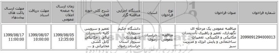 مناقصه عمومی یک مرحله ای نگهداری، تعمیر و راهبری تأسیسات مکانیکی و الکتریکی، تعمیرات ساختمانی و پایش انرژی و  مدیریت سبز 