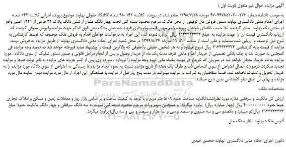 مزایده،مزایده فروش ملک تحت چهار دانگ مشاع از شش دانگ پلاک 22 فرعی از 1221 اصلی