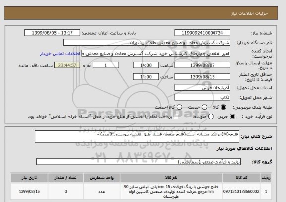 استعلام فلنج-(M)ایرانکد مشابه است(فلنج صفحه فشار طبق نقشه پیوستی:3عدد) -