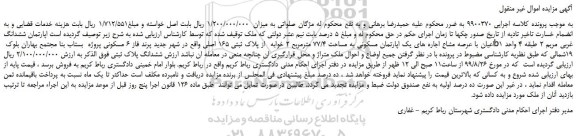 مزایده،مزایده فروش اپارتمان ششدانگ اعیان با عرصه مشاع اجاره های یک اپارتمان مسکونی