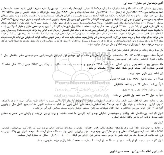 مزایده،مزایده فروش  قطعه زمینی  با بنای  احداثی  به  مساحت  399/6  متر مربع 