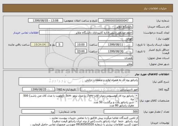 استعلام رادیاتور پره ای به همراه لوازم و متعلقات جانبی
