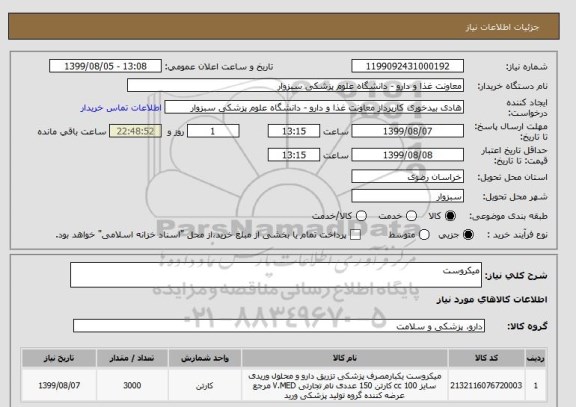 استعلام میکروست