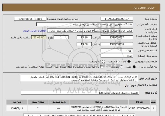 استعلام کارت گرافیک مدل  MSI RADEON RX580 ARMOR OC 8GB GDDR5 256 BIT باگارانتی اصلی وتحویل دردانشگاه بدلیل نبودن کد اصلی ارکدمشابه استفاده گردیده