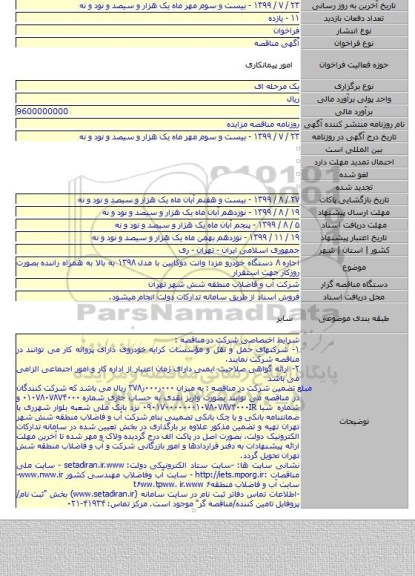 اجاره ۸ دستگاه خودرو مزدا وانت دوکابین با مدل ۱۳۹۸ به بالا به همراه راننده بصورت روزکار جهت استقرار