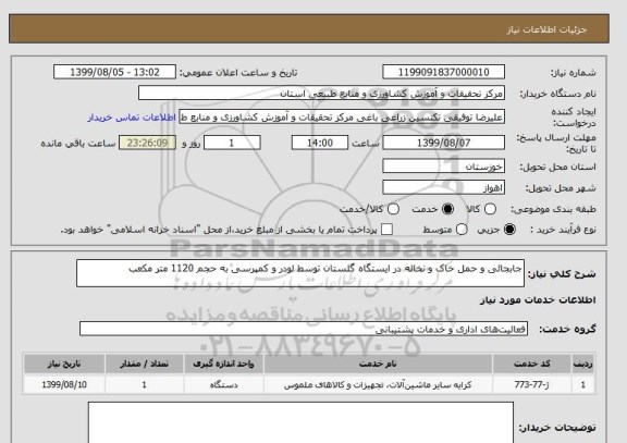 استعلام جابجائی و حمل خاک و نخاله در ایستگاه گلستان توسط لودر و کمپرسی به حجم 1120 متر مکعب