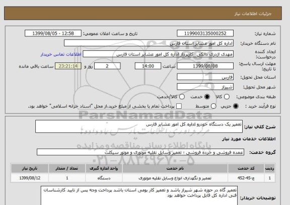 استعلام تعمیر یک دستگاه خودرو اداره کل امور عشایر فارس