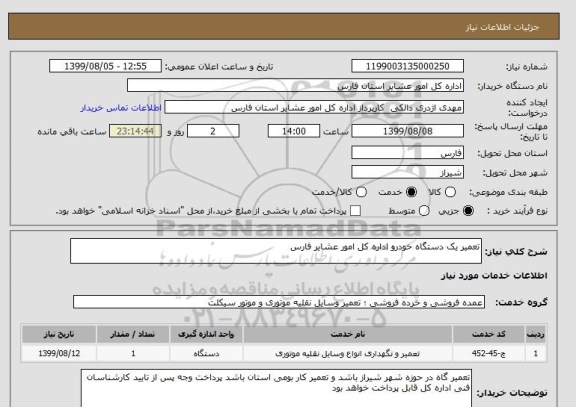 استعلام تعمیر یک دستگاه خودرو اداره کل امور عشایر فارس
