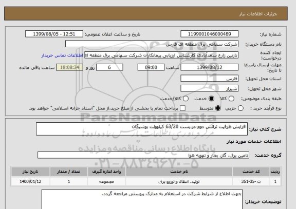 استعلام افزایش ظرفیت ترانس دوم در پست 63/20 کیلوولت بوشیگان 