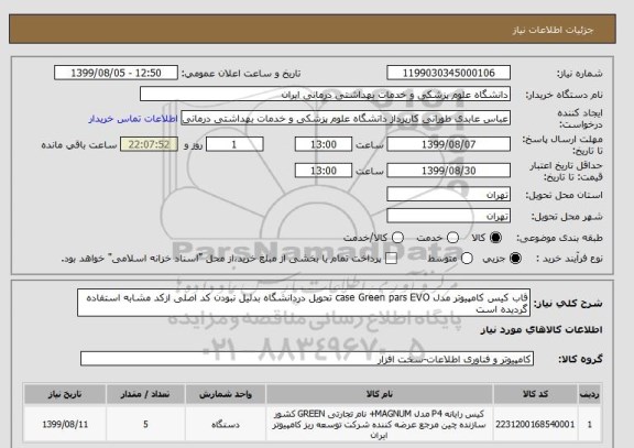 استعلام قاب کیس کامپیوتر مدل case Green pars EVO تحویل دردانشگاه بدلیل نبودن کد اصلی ازکد مشابه استفاده گردیده است