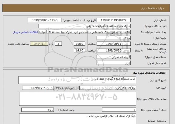 استعلام خرید دستگاه اندازه گیری و کنتور و . . . 