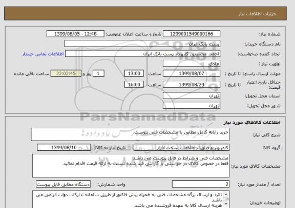 استعلام خرید رایانه کامل مطابق با مشخصات فنی پیوست