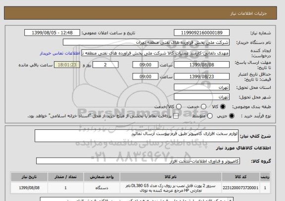 استعلام لوازم سخت افزاری کامپیوتر طبق فرم پیوست ارسال نمائید