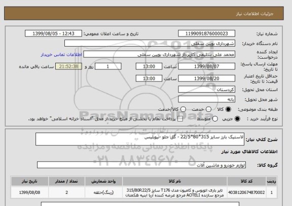 استعلام لاستیک بارز سایز 315*80*22/5 - گل جلو -تیوبلیس