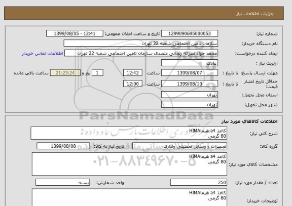 استعلام کاغذ a4 هیماHIMA
80 گرمی