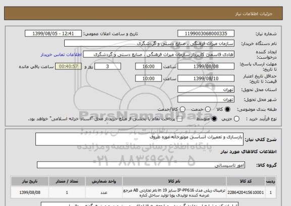 استعلام بازسازی و تعمیرات اساسی موتورخانه موزه ظروف
