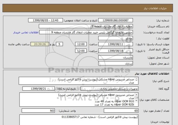 استعلام صندلی مدیریتی nilper مشکی (پیوست پیش فاکتور الزامی است)
مدل 
nilper OCM 910 به تعداد 48 عدد
nilper OCM 925i به تعداد 17 عدد
 