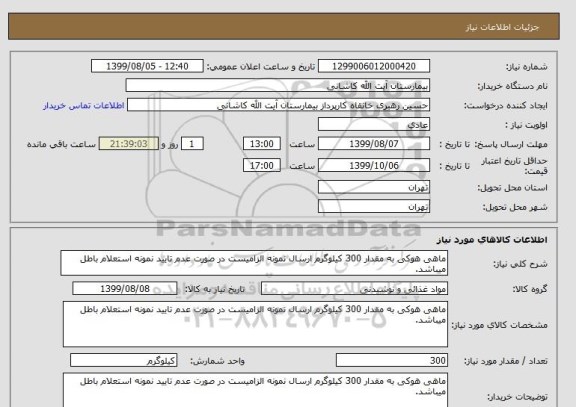استعلام ماهی هوکی به مقدار 300 کیلوگرم ارسال نمونه الزامیست در صورت عدم تایید نمونه استعلام باطل میباشد.