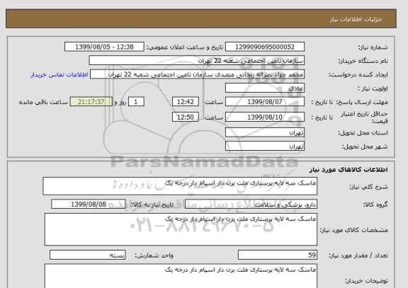 استعلام ماسک سه لایه پرستاری ملت برن دار اسپام دار درجه یک