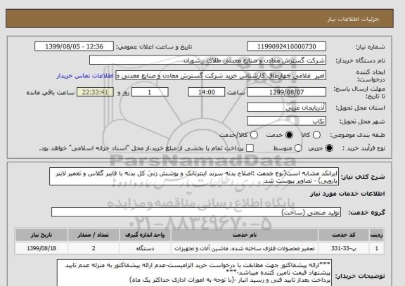 استعلام ایرانکد مشابه است(نوع خدمت :اصلاح بدنه سرند اینترتانک و پوشش زنی کل بدنه با فایبر گلاس و تعمیر لاینر پارویی) - تصاویر پیوست شد