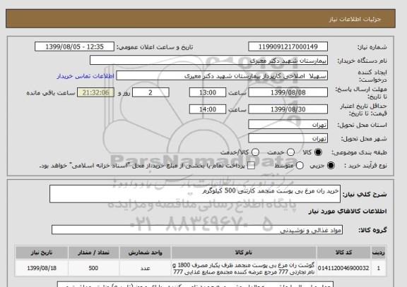 استعلام خرید ران مرغ بی پوست منجمد کارتنی 500 کیلوگرم