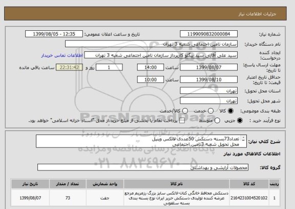 استعلام تعداد73بسته دستکش 50عددی لاتکس وینیل
محل تحویل شعبه 3تامین اجتماعی 
هزینه حمل بعهده فروشنده می باشد