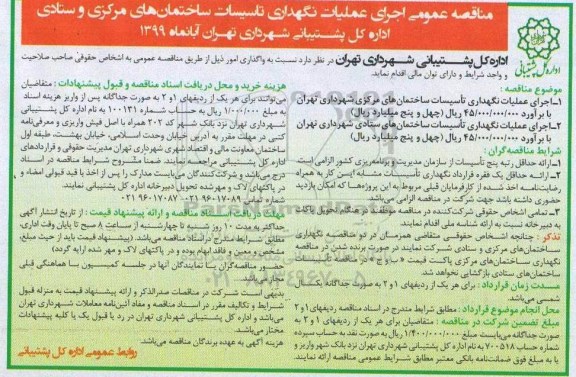 مناقصه ، مناقصه اجرای عملیات نگهداری تاسیسات ساختمانهای ..