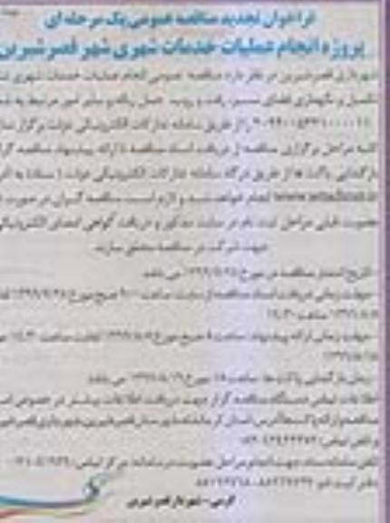 تجدید مناقصه، تجدید مناقصه انجام عملیات خدمات شهری شامل تکمیل و نگهداری فضای سبز ...  نوبت دوم