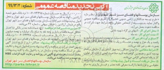 آگهی تجدید مناقصه ، مناقصه طرح توسعه جنگلکاری اراضی ... تجدید